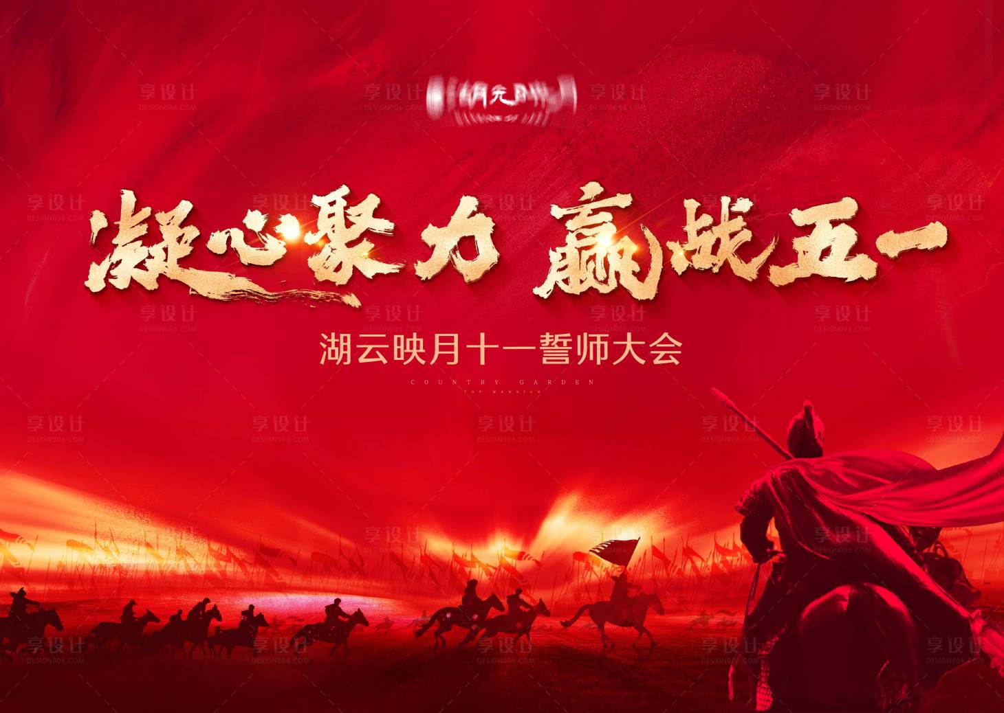 源文件下載【享設計】搜索編號：47250025518185089【誓師大會背景板】