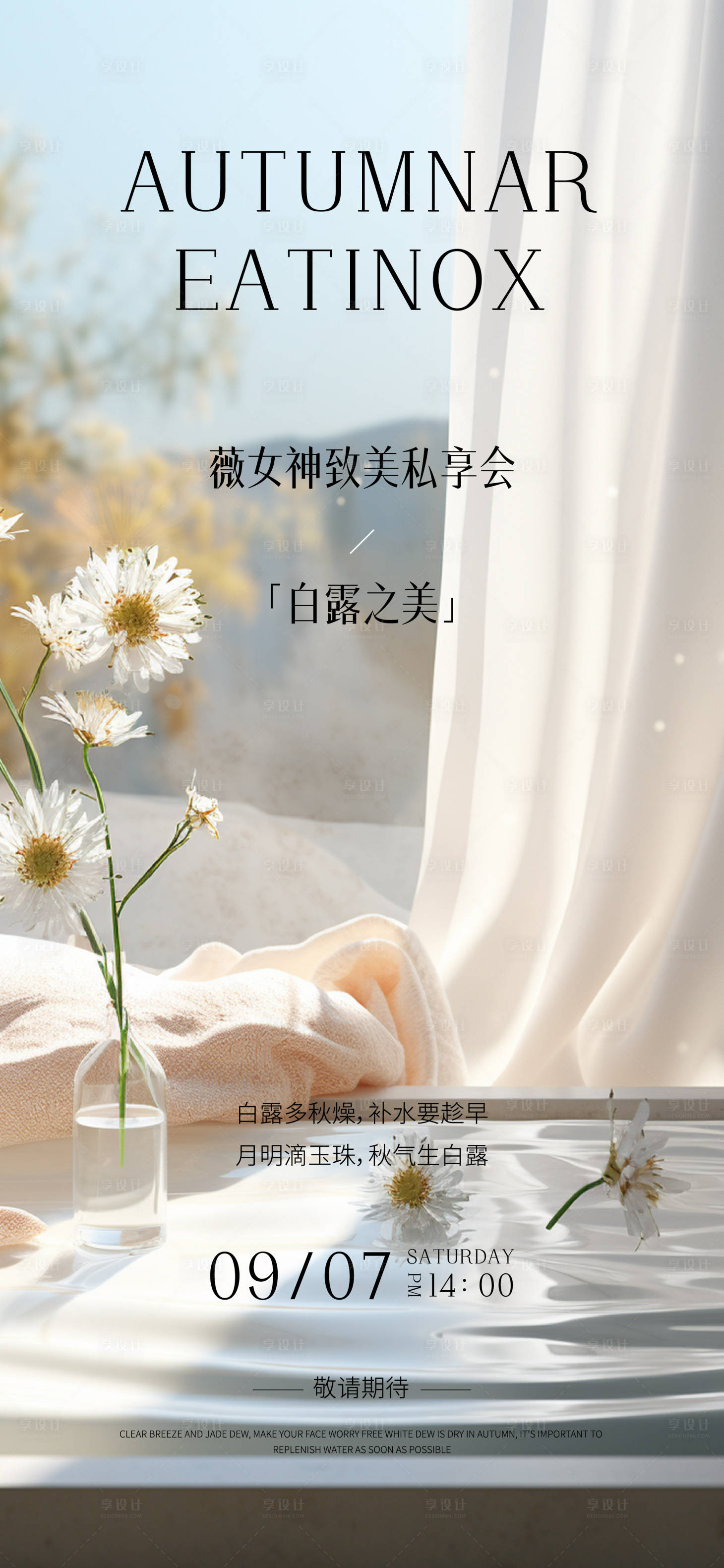 源文件下载【享设计】搜索编号：70320025987564716【医美白露海报】