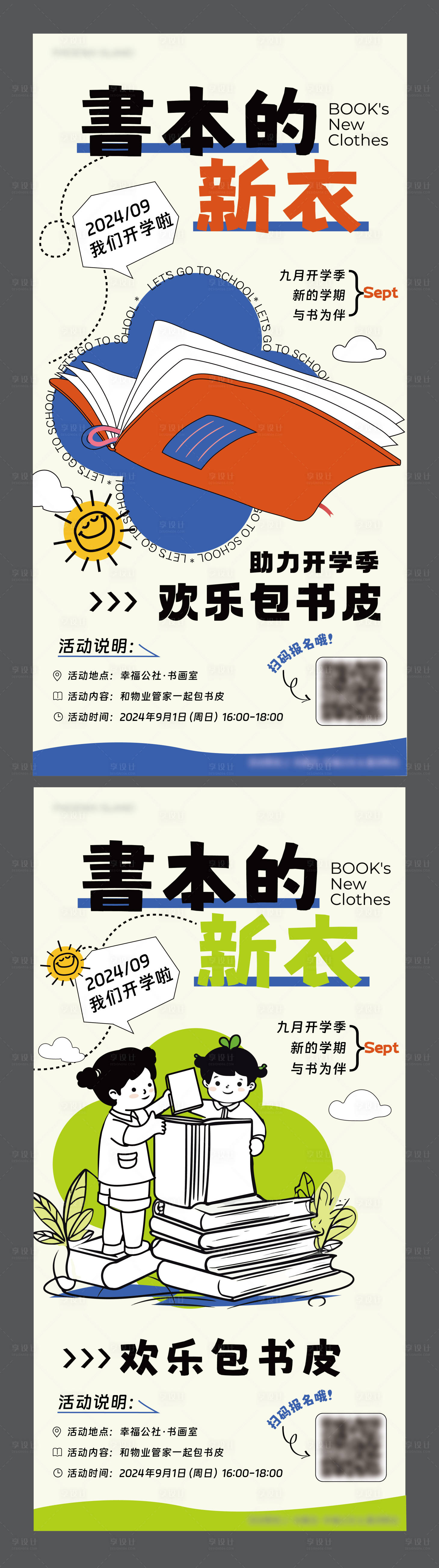 源文件下載【開學季歡樂包書皮活動海報】編號：97980025847686090