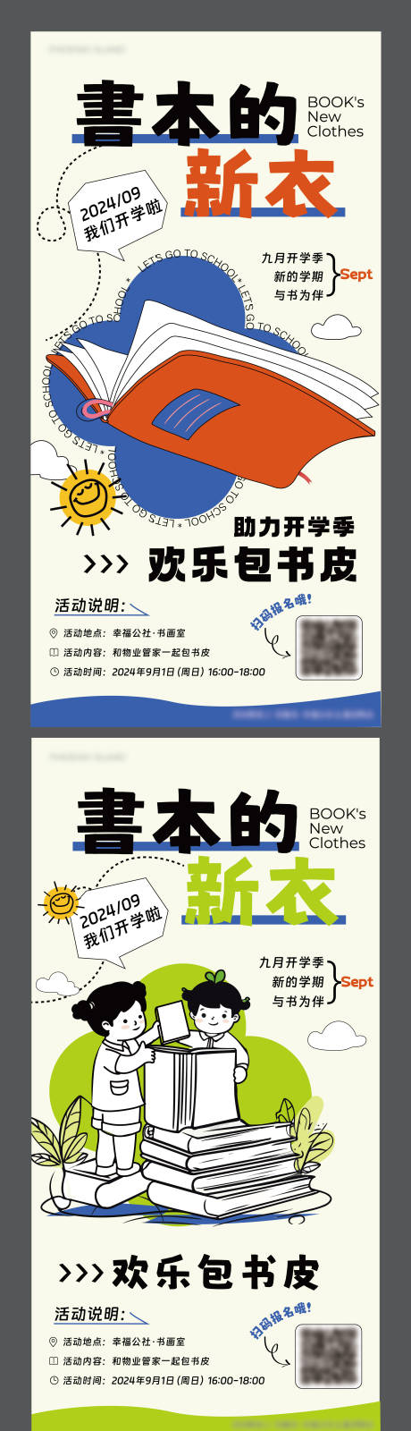 开学季欢乐包书皮活动海报