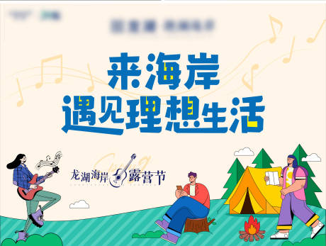 源文件下载【露营音乐节插画活动背景板】编号：91180025493603299