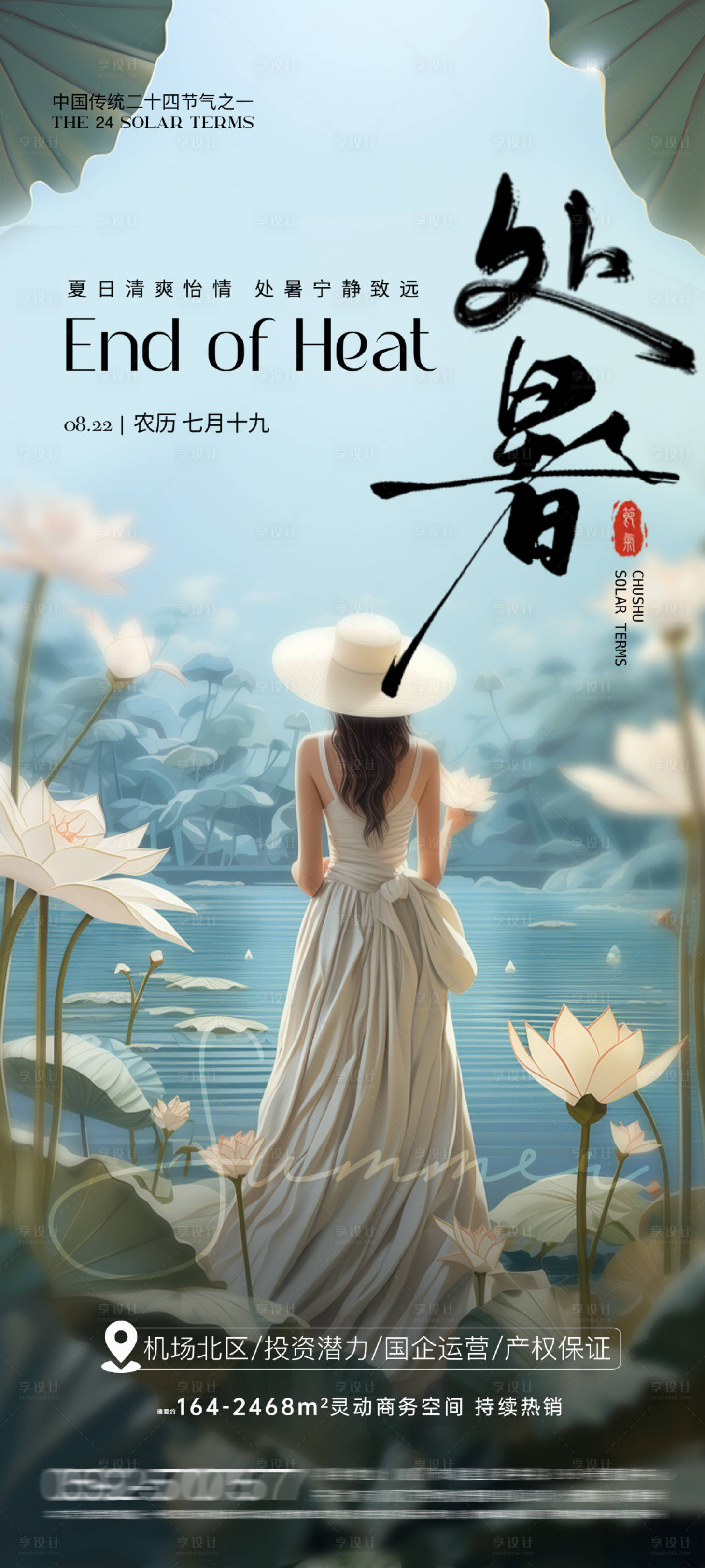 源文件下载【享设计】搜索编号：72660025459914829【荷花处暑节气海报】