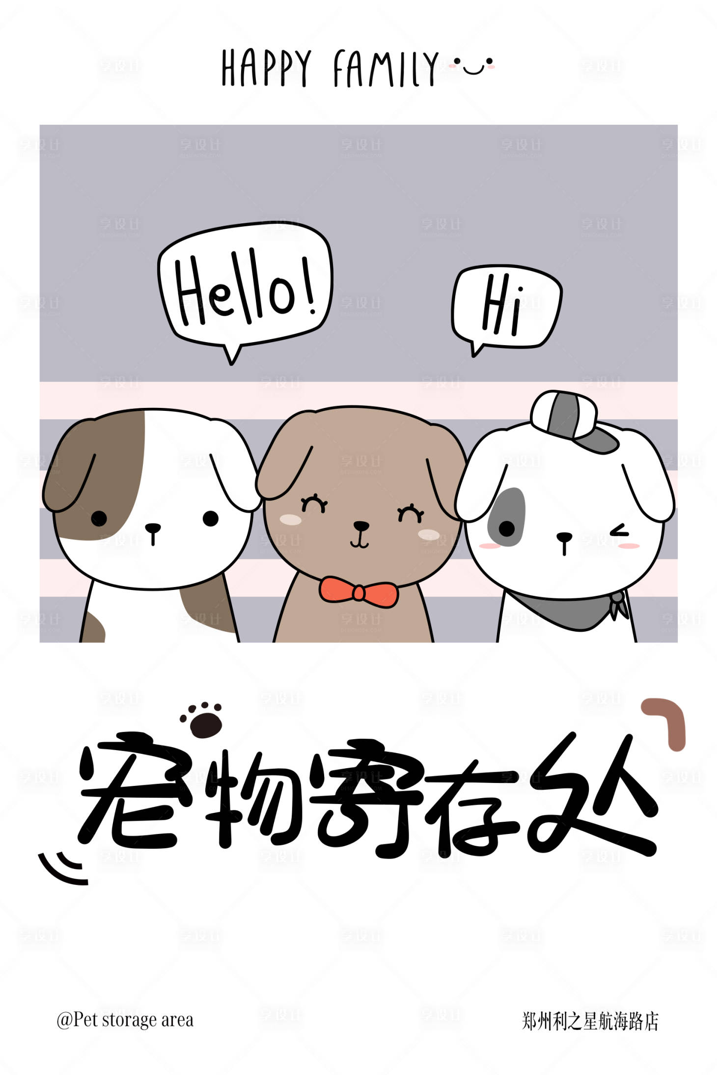 源文件下载【享设计】搜索编号：36730025632976374【宠物寄存处海报】