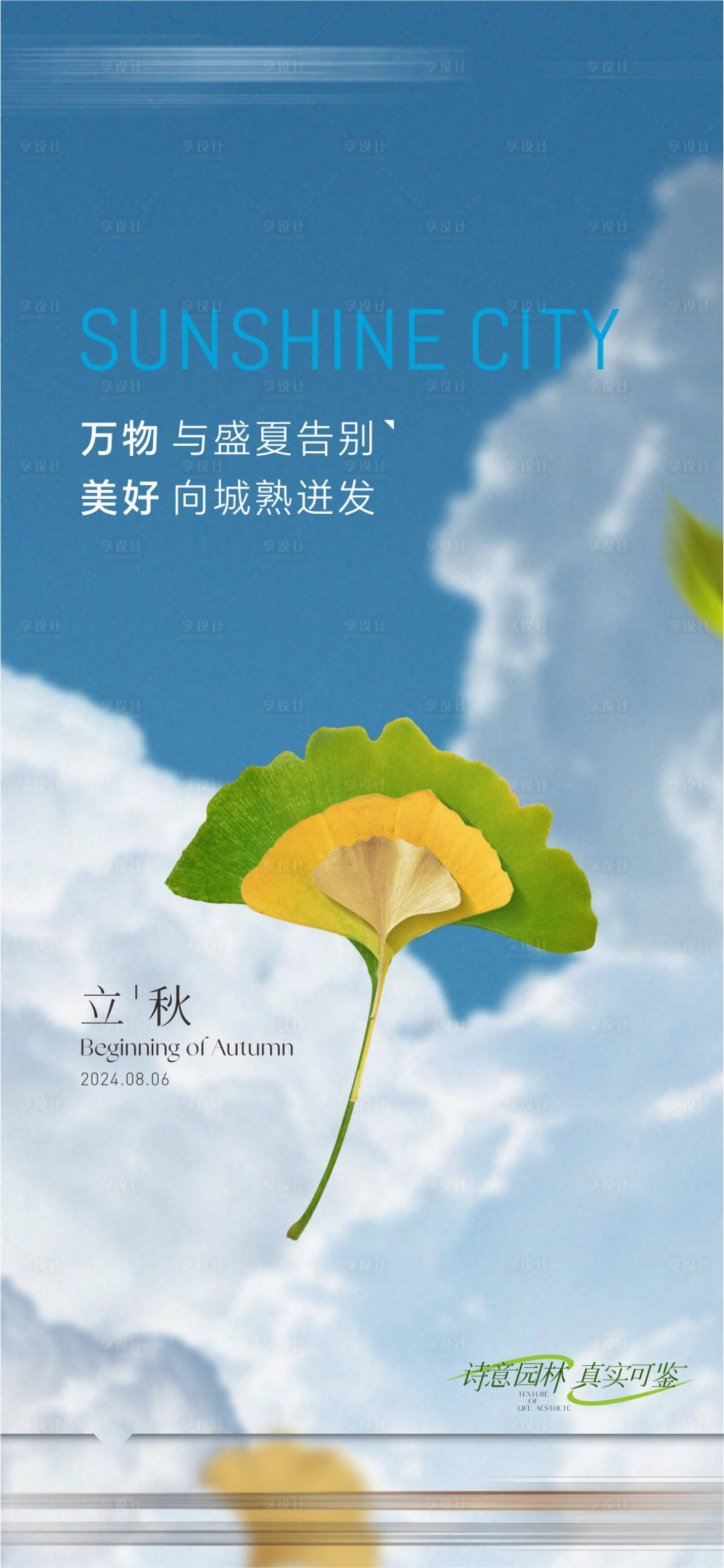 源文件下載【享設計】搜索編號：78270025548494842【立秋】