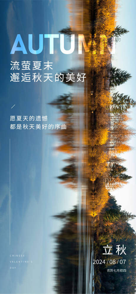 源文件下载【立秋海报】编号：76740025474207253