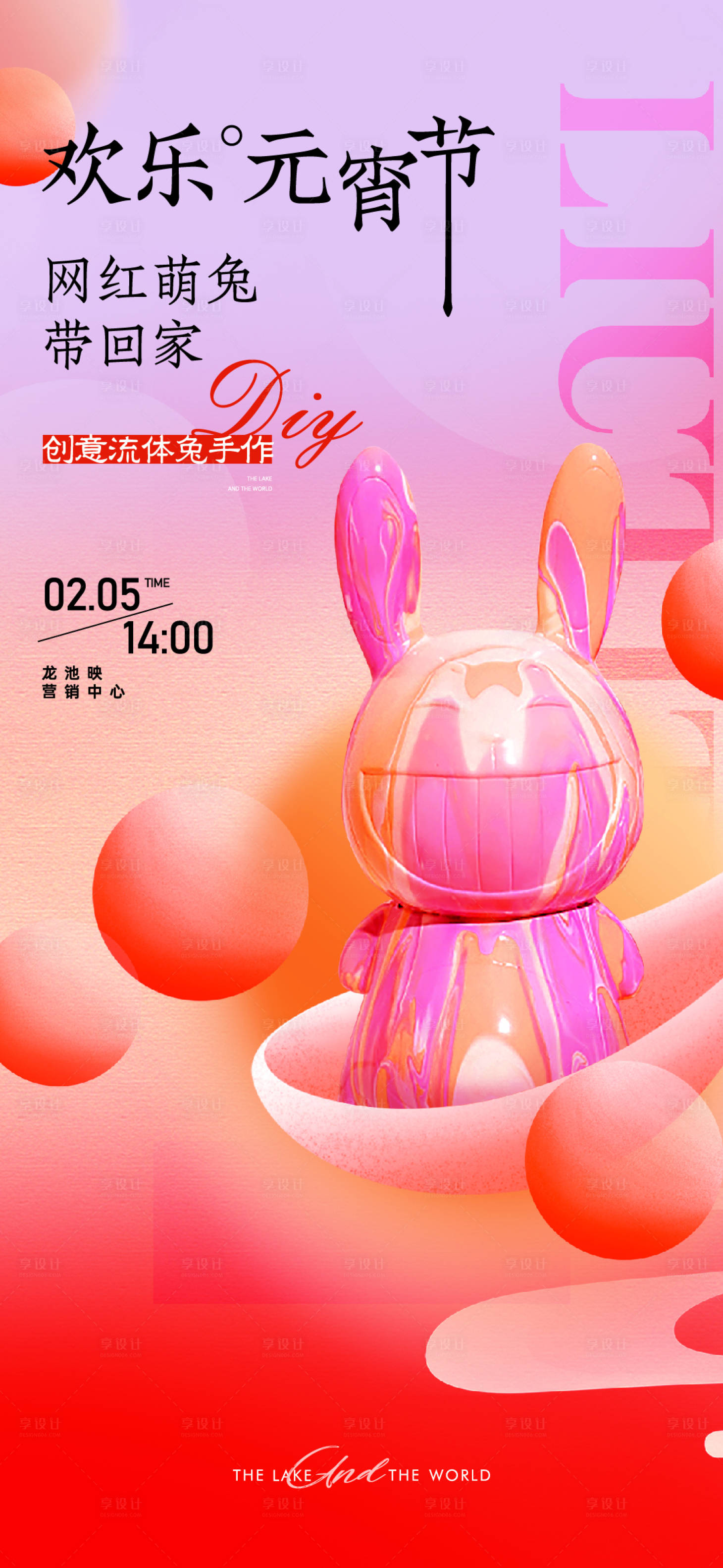 源文件下載【享設(shè)計】搜索編號：50040025624955449【歡樂元宵節(jié)網(wǎng)紅流體兔海報】