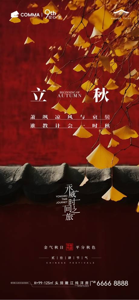 源文件下载【立秋海报】编号：56440025476089618
