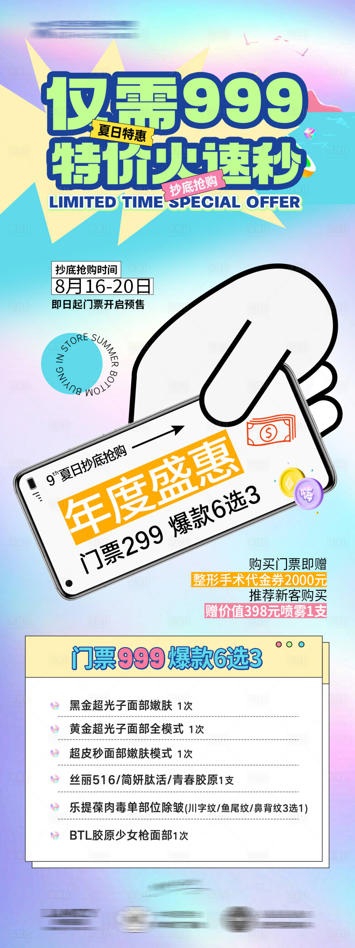 源文件下載【享設計】搜索編號：79950025996052197【抄底抗衰塑形美膚卡】
