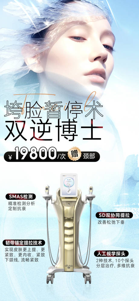 源文件下载【医美双逆博士仪器海报】编号：53380025729245174