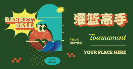 源文件下載【享設(shè)計】搜索編號：90570025778987028【籃球活動背景板】
