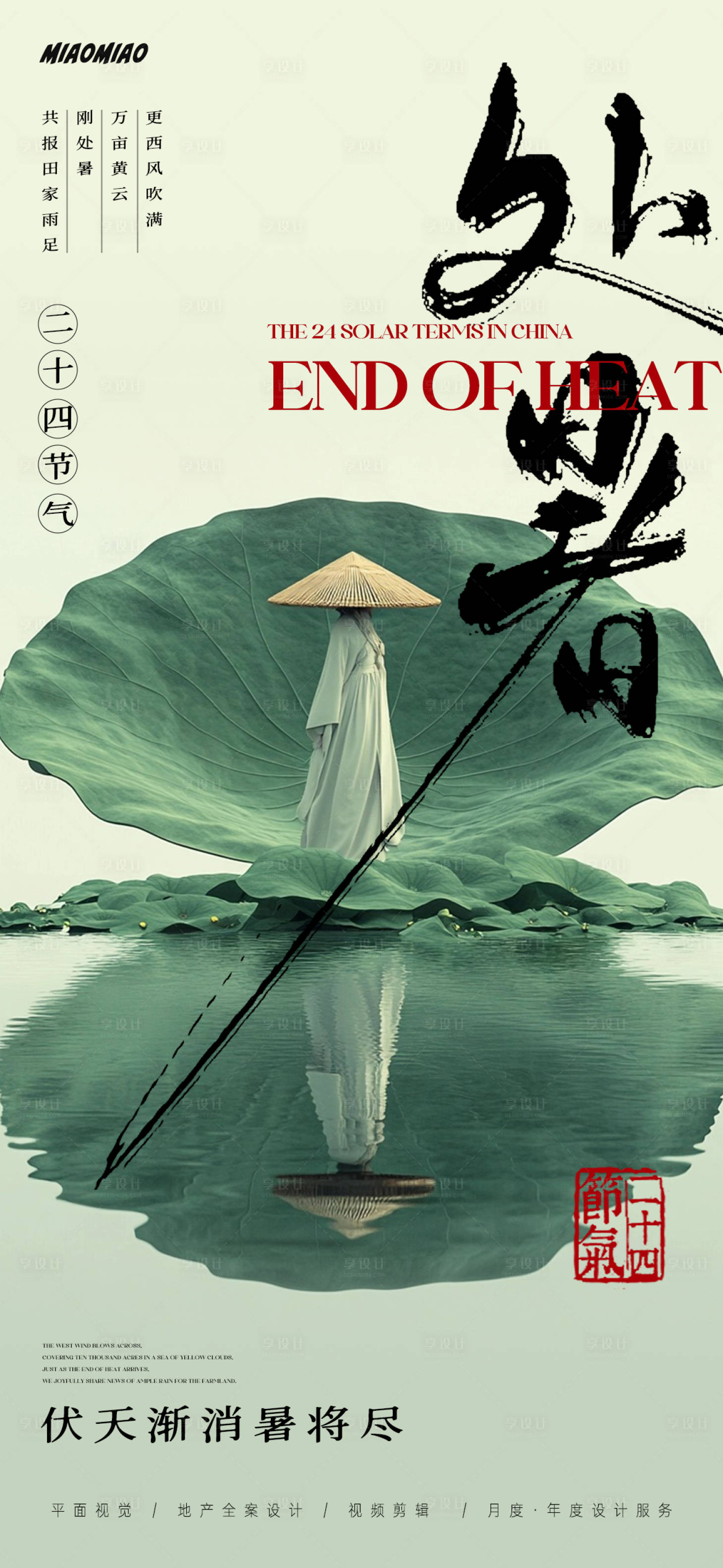 源文件下載【享設計】搜索編號：67120025638755954【處暑節氣海報】