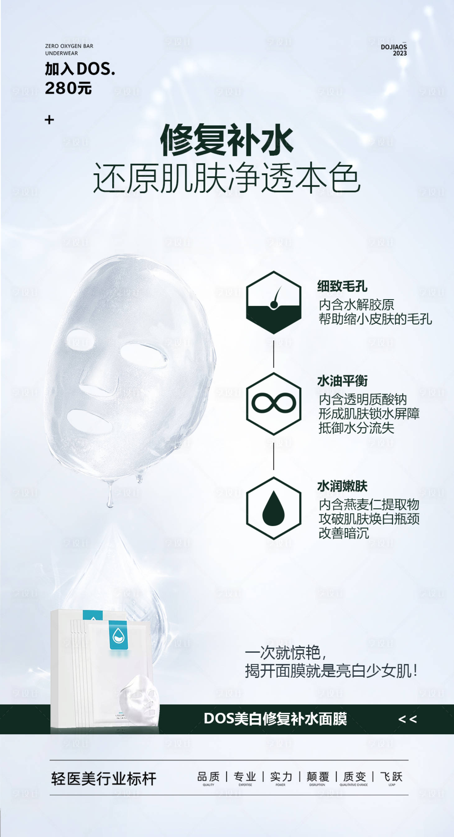 源文件下載【享設(shè)計(jì)】搜索編號(hào)：61100025870841470【美白補(bǔ)水修復(fù)防曬夏日面膜海報(bào)】