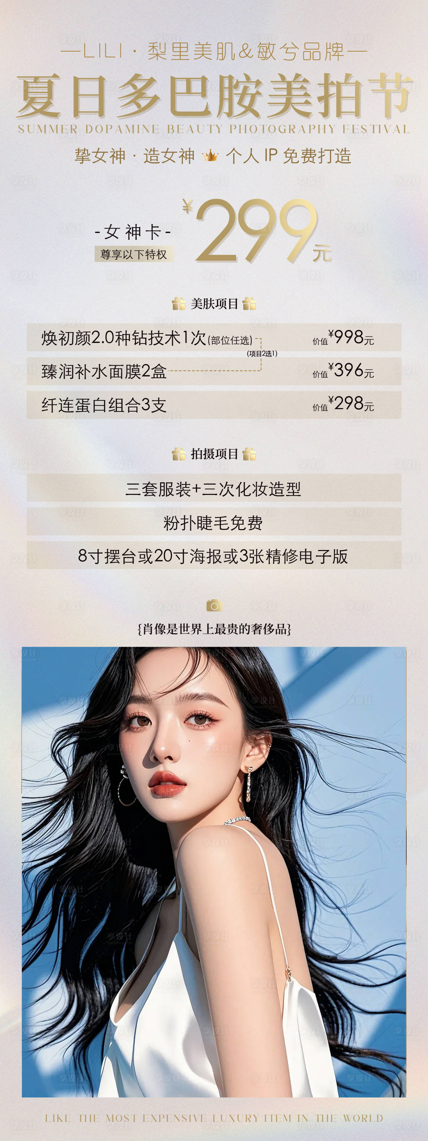 源文件下载【享设计】搜索编号：27140025874228227【医美美业活动钜惠海报长图】