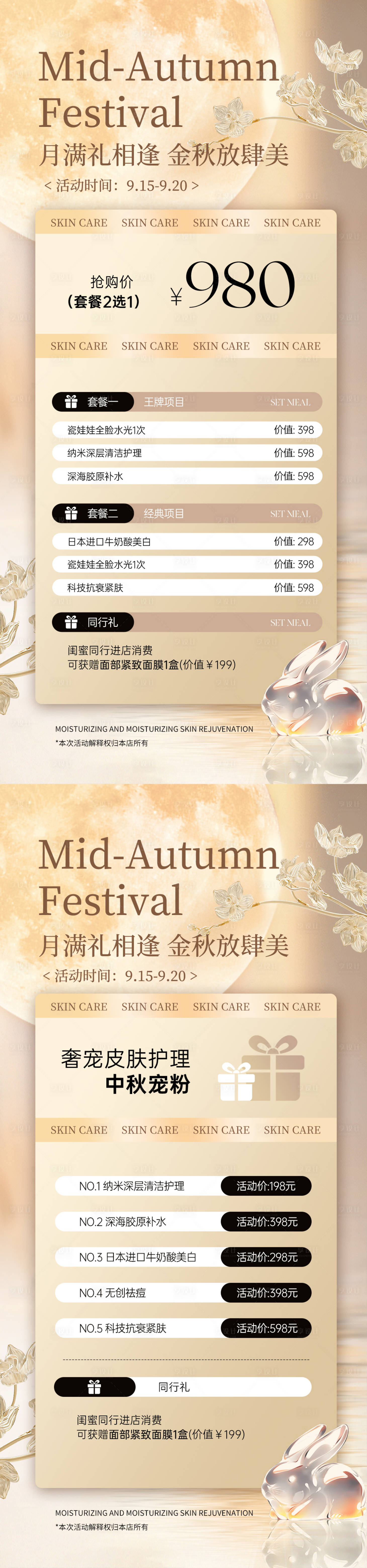 源文件下载【医美中秋节活动系列海报】编号：92830025888692590