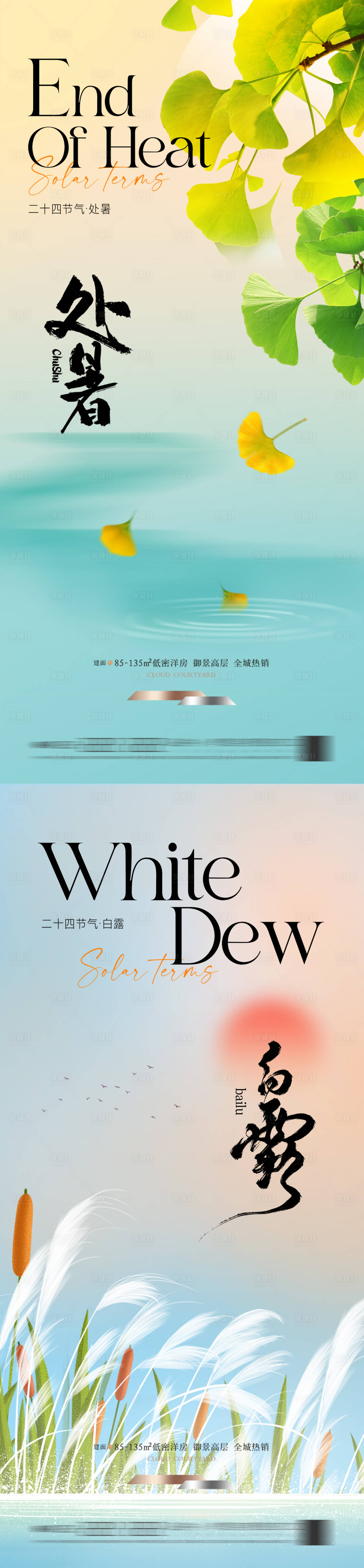 源文件下載【享設計】搜索編號：90790025659778370【地產(chǎn)處暑白露節(jié)氣海報】