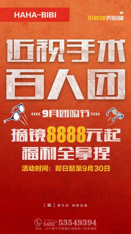 源文件下载【享设计】搜索编号：70300025914571161【近视手术百人团海报】