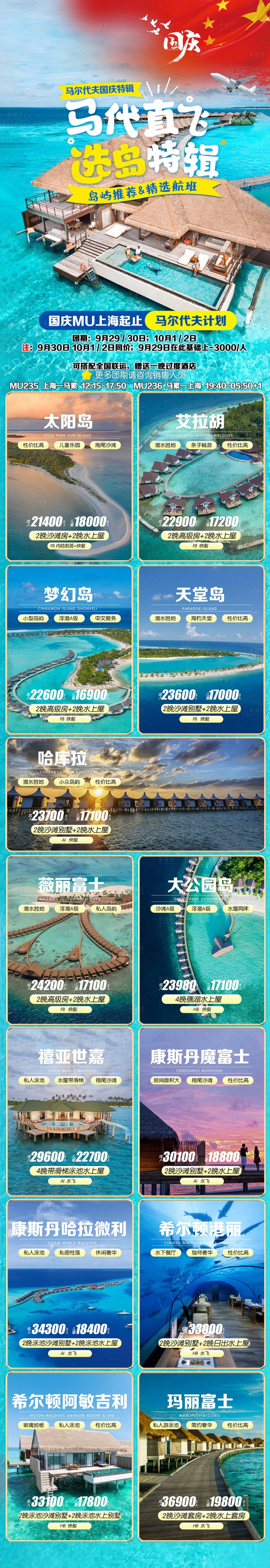 源文件下载【享设计】搜索编号：43630025631844887【国庆马尔代夫自由行跟团游】