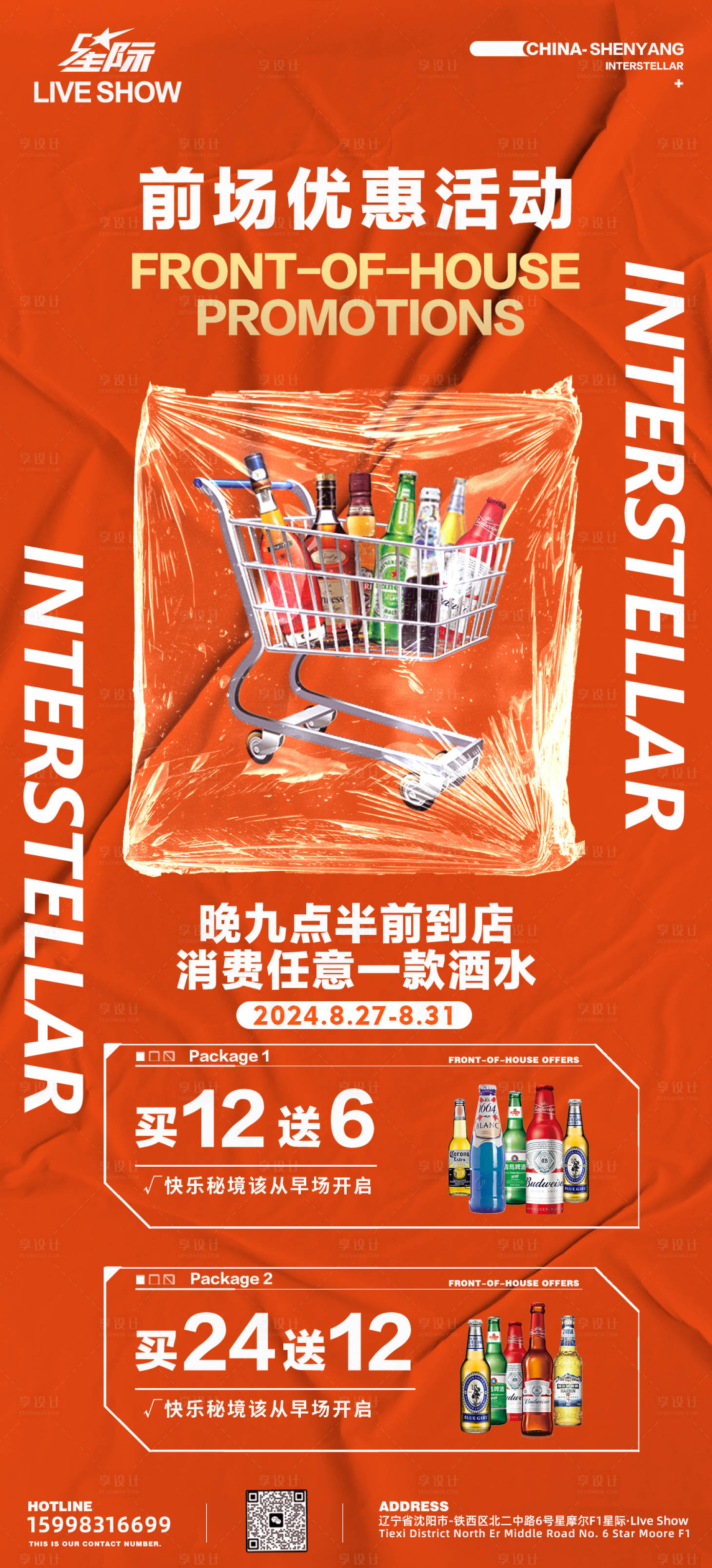 源文件下载【享设计】搜索编号：70320025931197891【酒水优惠海报】
