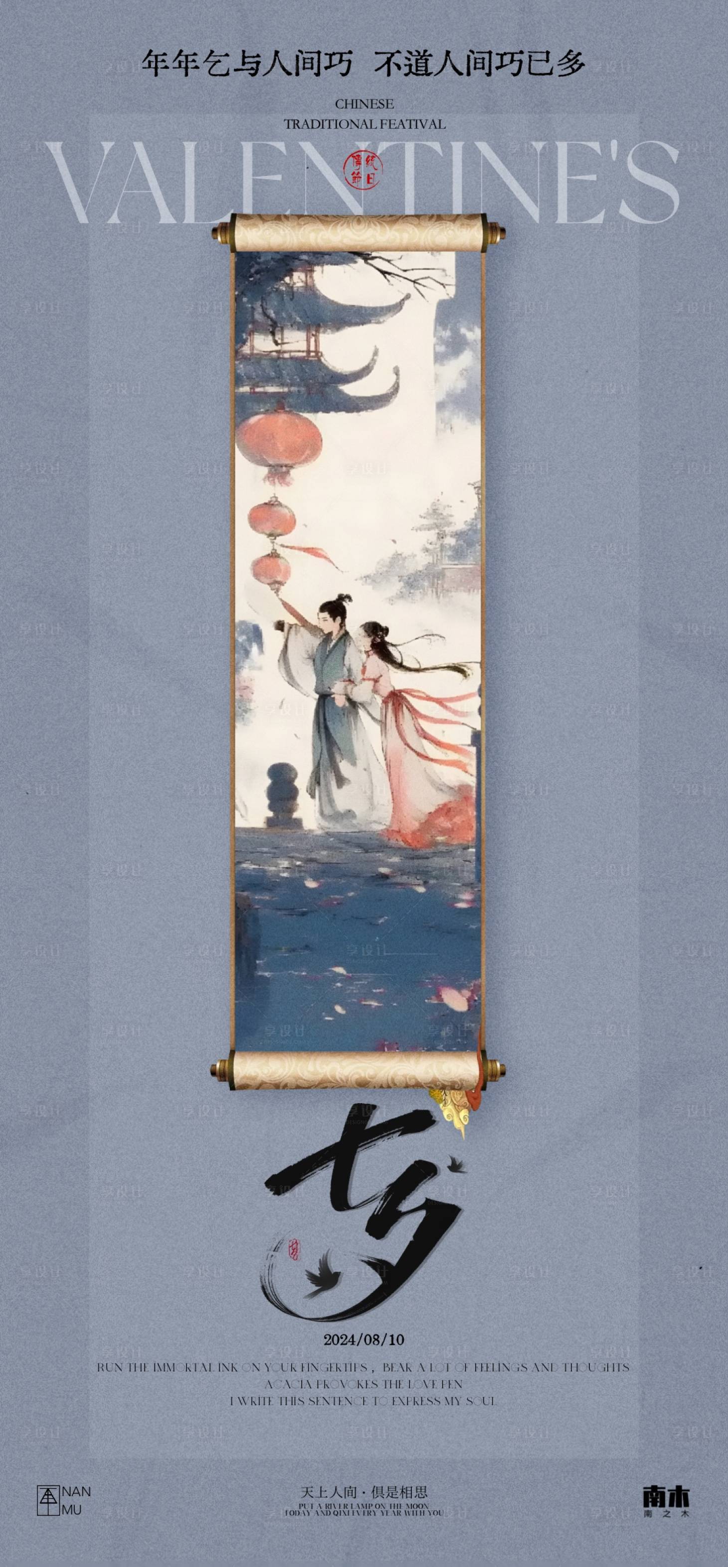 源文件下載【享設計】搜索編號：54420025512186920【七夕情人節(jié)新中式海報】