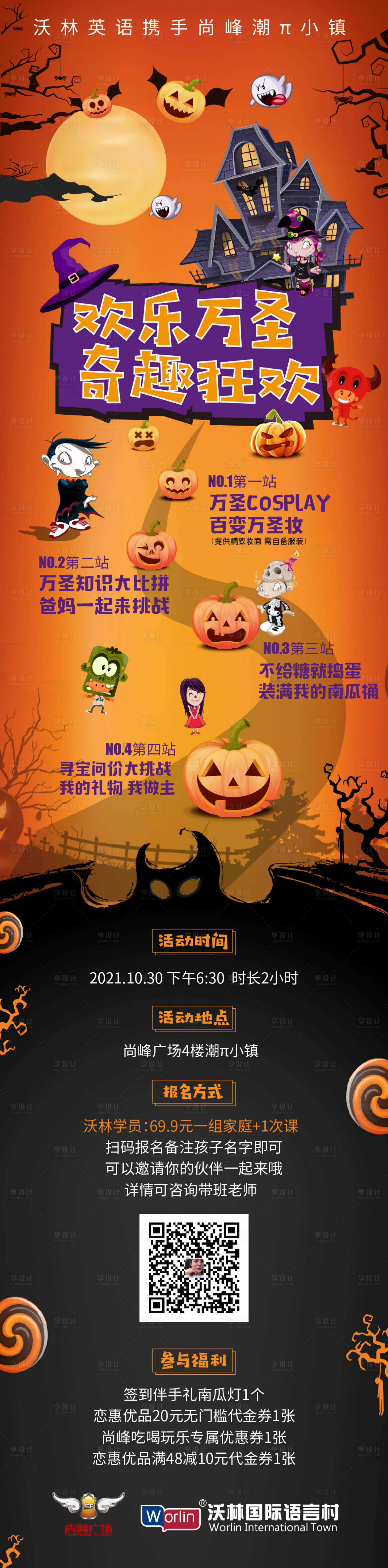 源文件下載【享設計】搜索編號：92780025838401548【萬圣節活動教培長圖海報】