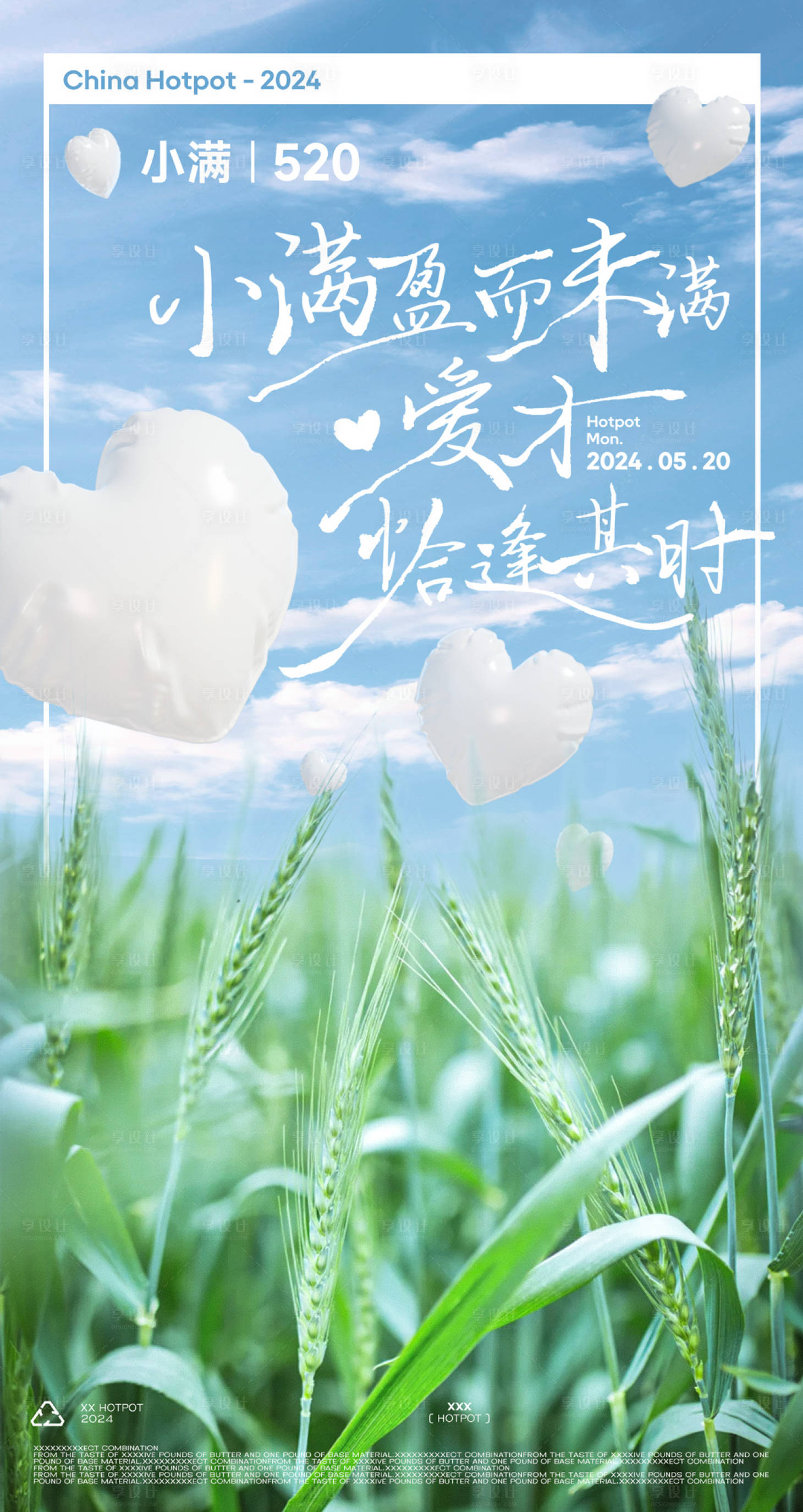源文件下載【享設計】搜索編號：43510025699957005【麥田小滿520海報】