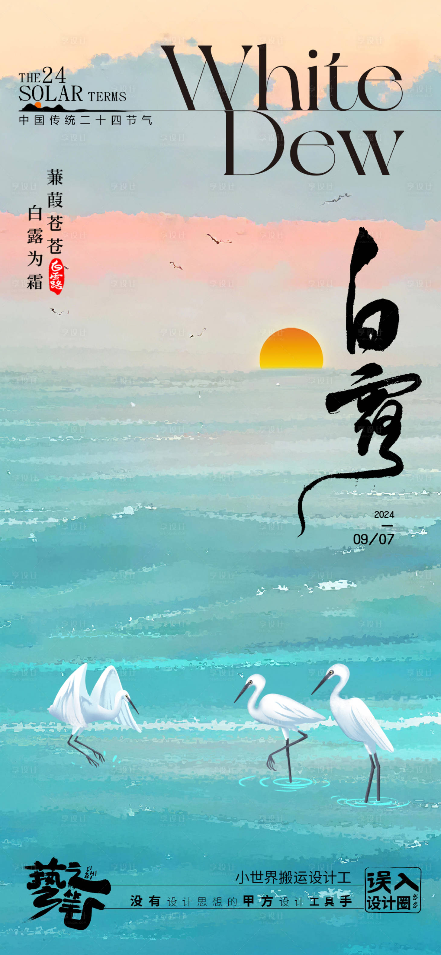 源文件下载【享设计】搜索编号：36850025699143359【白露简约节气海报】