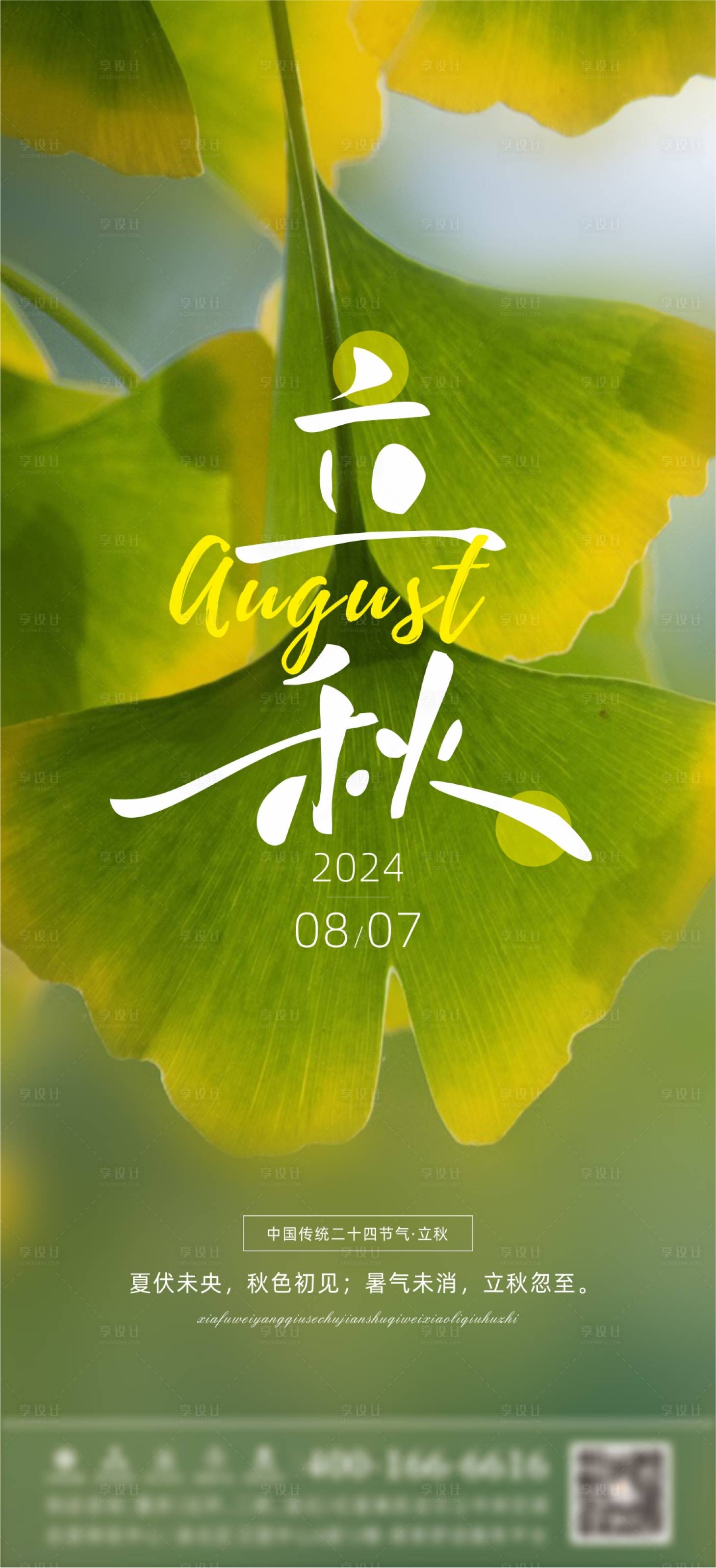 源文件下载【享设计】搜索编号：84950025535066008【立秋节气海报】