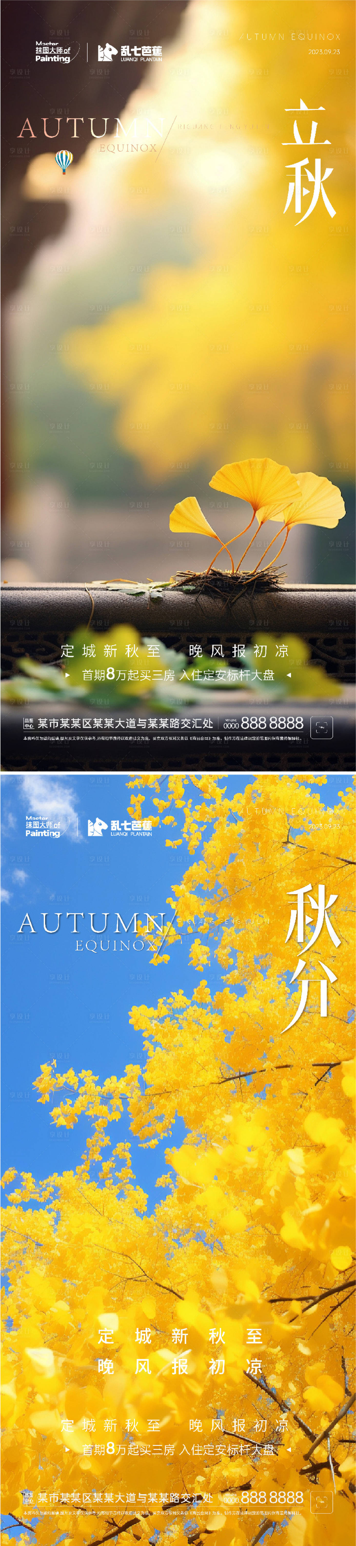 源文件下載【享設計】搜索編號：38620025526859346【地產立秋秋分節氣稿】
