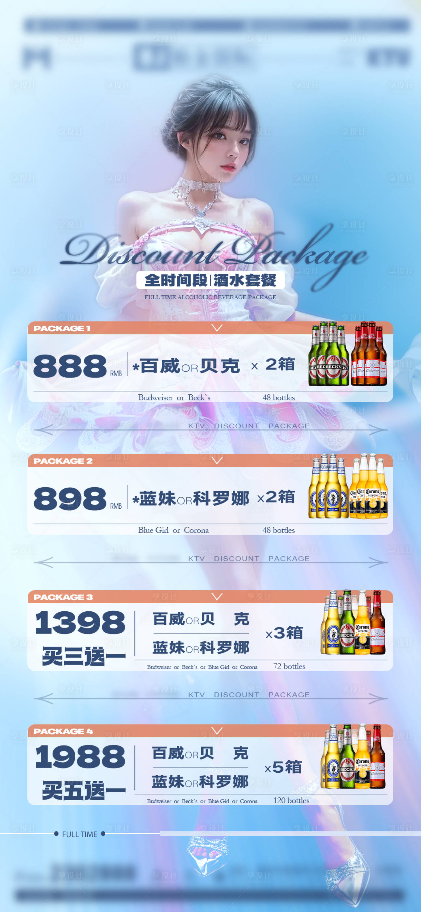 源文件下载【酒水套餐海报】编号：53180025872658173