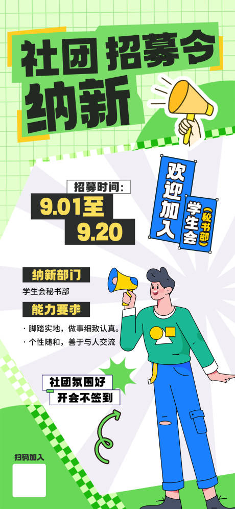 源文件下载【开学社团纳新招募海报】编号：68180025853552337