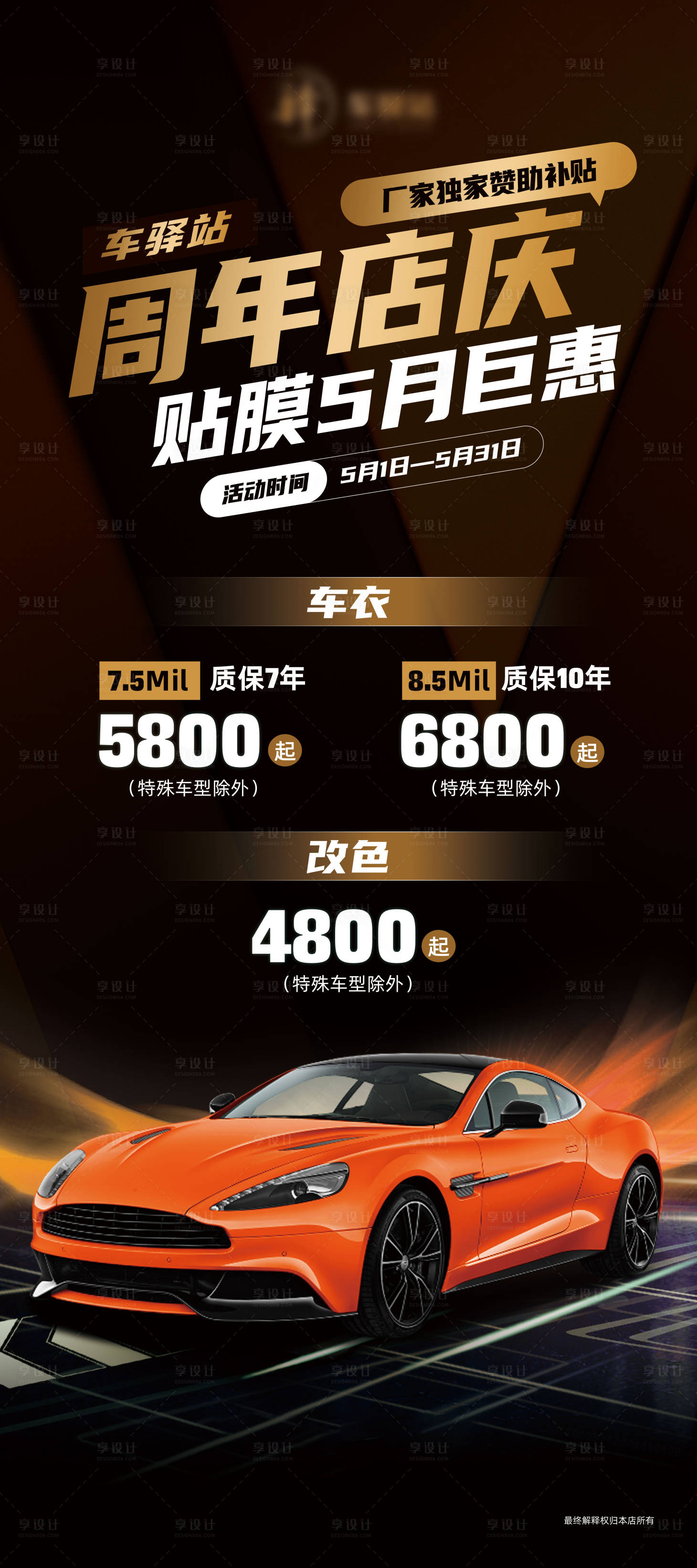 源文件下載【享設(shè)計(jì)】搜索編號(hào)：36200025883239245【汽車貼膜活動(dòng)海報(bào)】