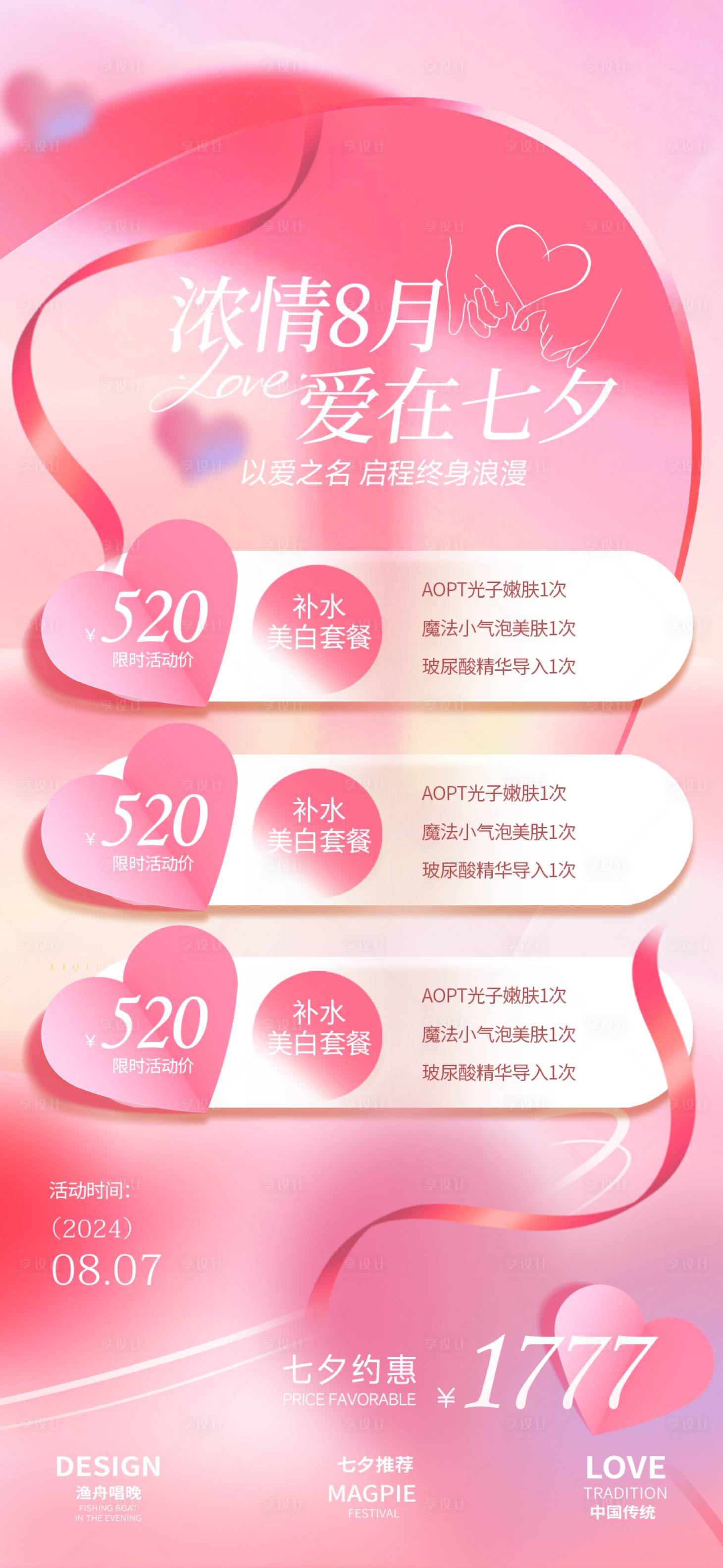 源文件下載【享設計】搜索編號：36350025545328801【七夕節促銷海報】