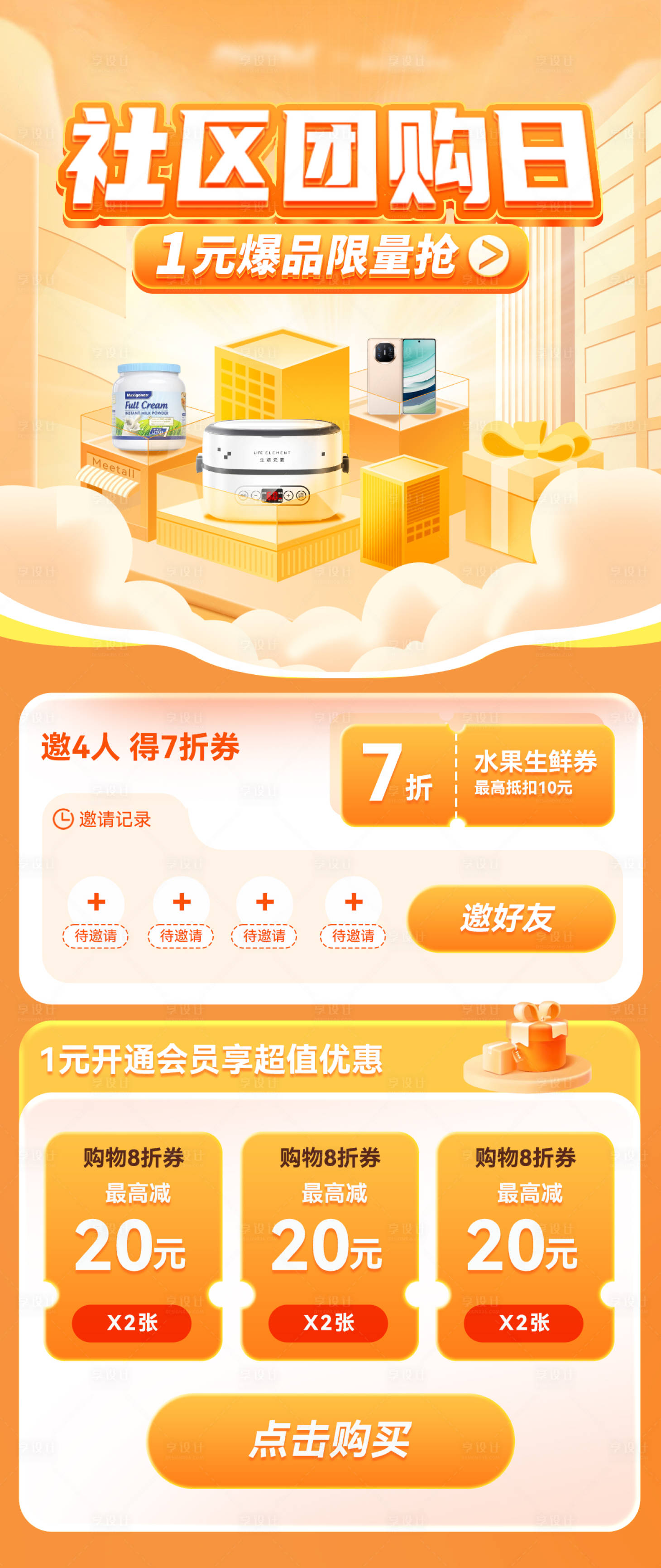源文件下載【享設計】搜索編號：37400025586059319【社區會員日團購拉新優惠券海報】