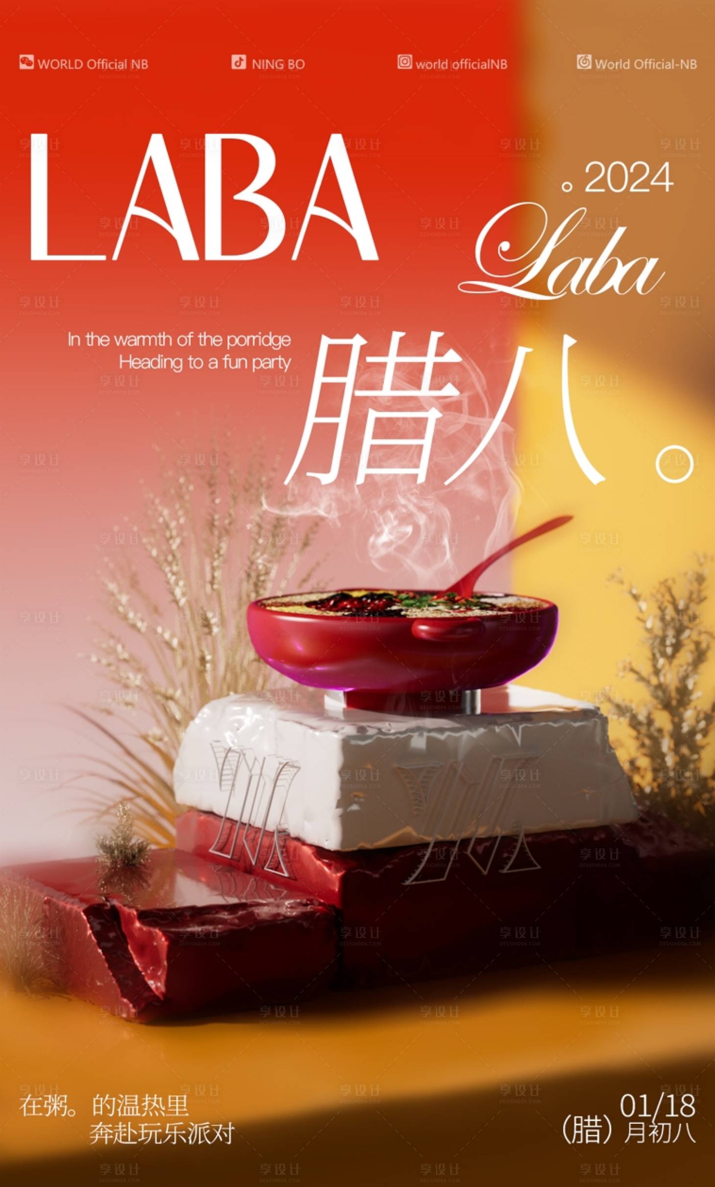 源文件下載【享設計】搜索編號：83790025980716205【臘八節海報】