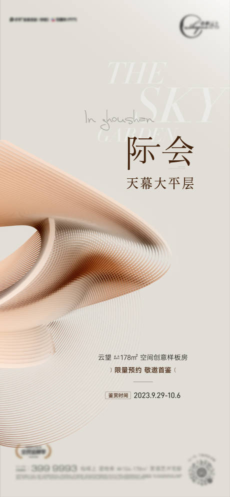 源文件下载【样板房开放调性海报】编号：78930025977305810