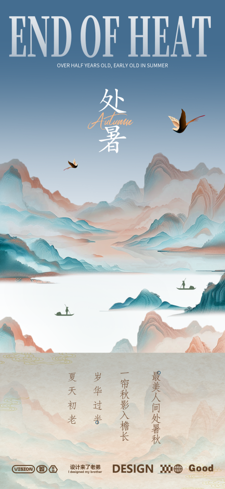源文件下載【享設計】搜索編號：15280025622199600【處暑二十四節氣海報】
