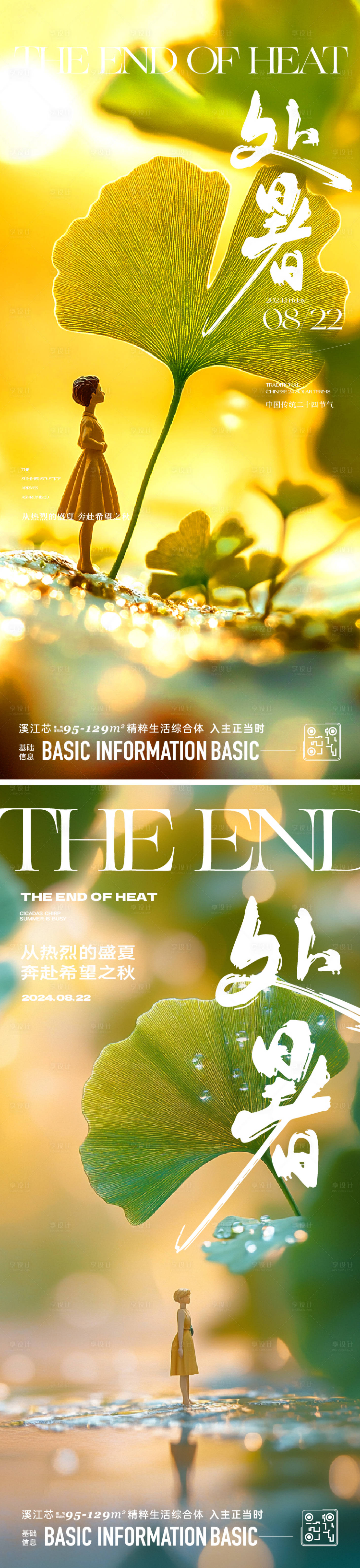 源文件下载【处暑节气系列海报】编号：22410025791098560
