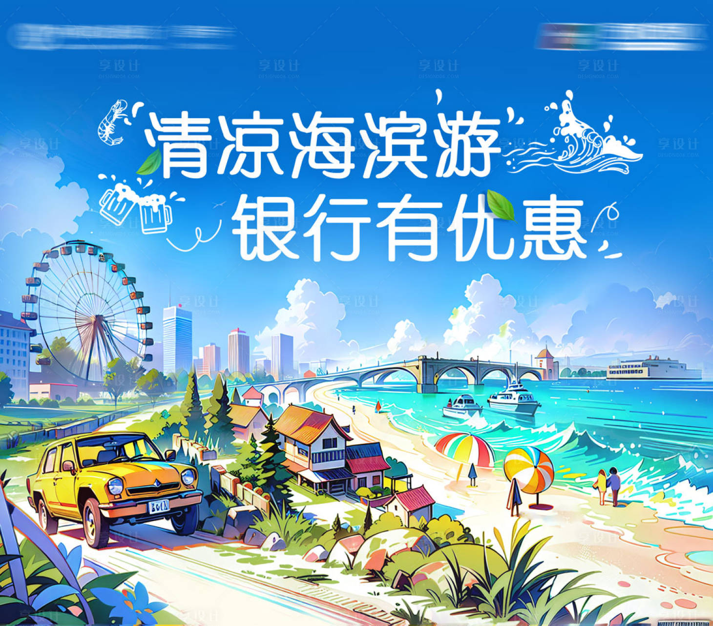 源文件下載【濱海旅行插畫海報】編號：98950025472492494