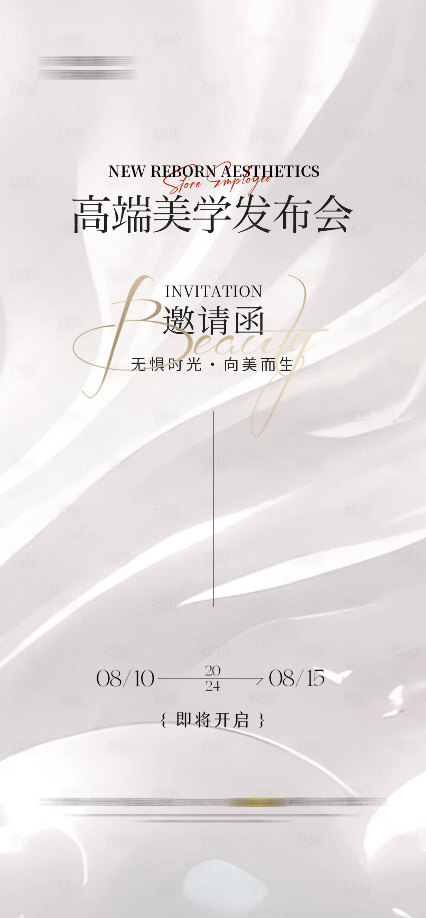 源文件下载【享设计】搜索编号：23300025728031605【医美邀请函海报】