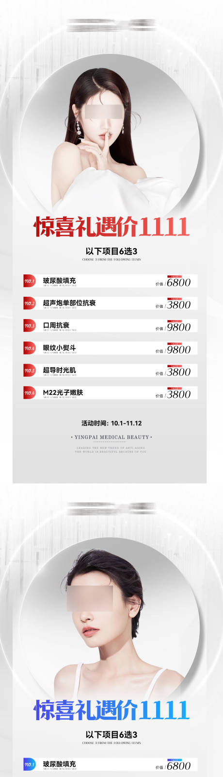 源文件下載【享設計】搜索編號：61150025599951479【醫美雙11禮遇活動海報】