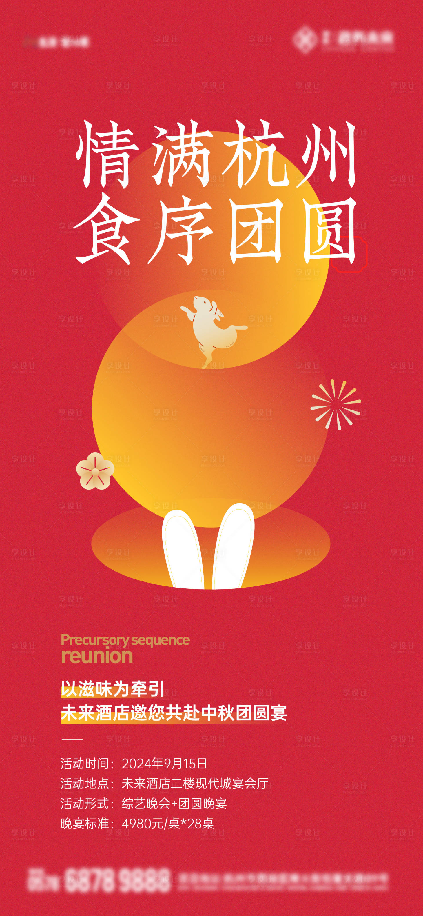 源文件下載【享設(shè)計(jì)】搜索編號(hào)：19120025917693160【中秋節(jié)宴會(huì)活動(dòng)海報(bào)】