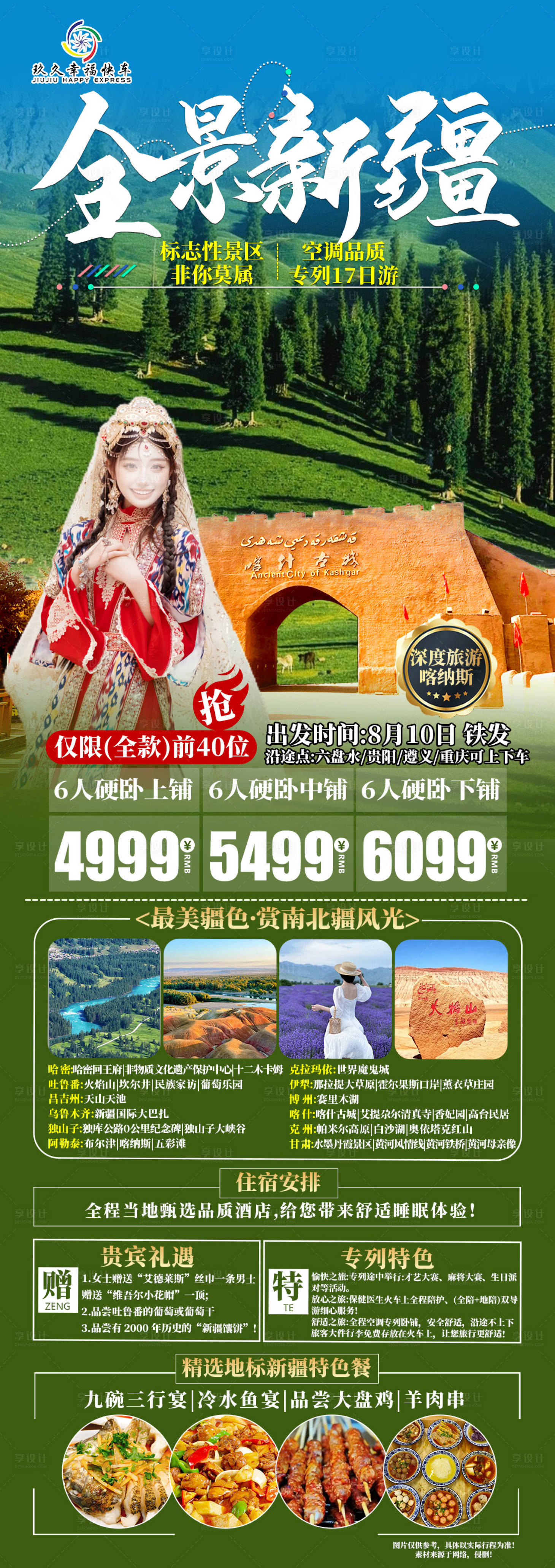 源文件下载【享设计】搜索编号：97690025893961797【全景新疆旅游海报】