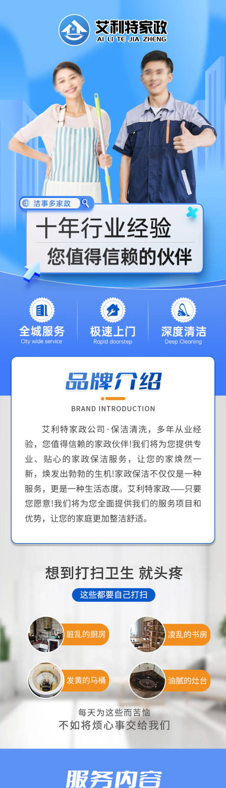 源文件下载【家政保洁服务电商详情页】编号：17300025495488515