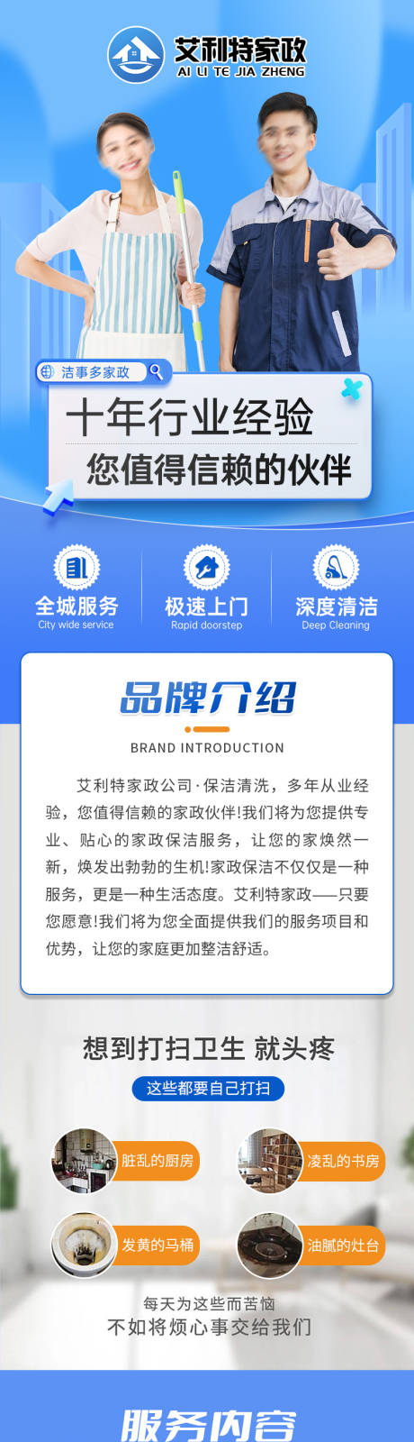 家政保洁服务电商详情页