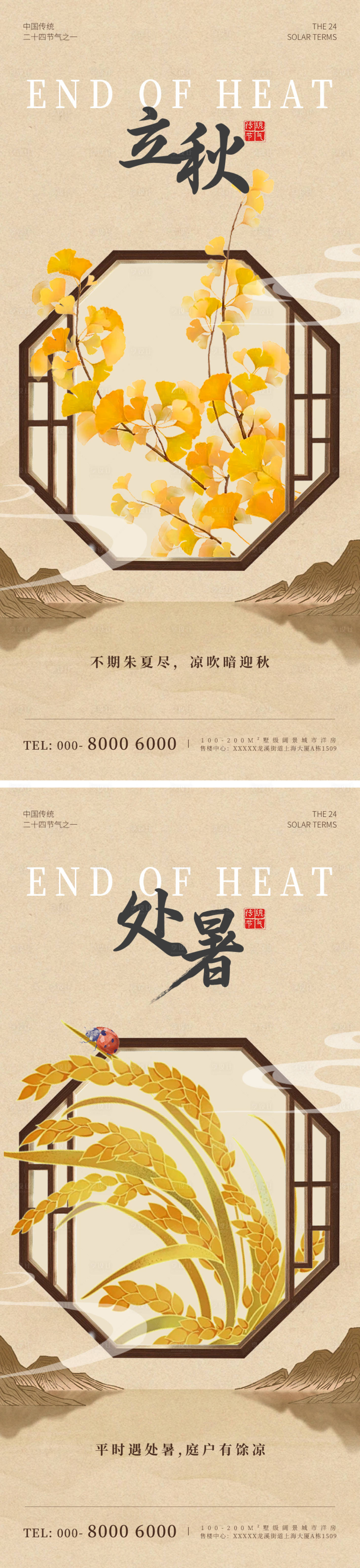 源文件下载【享设计】搜索编号：50740025552936142【地产立秋处暑古风节气系列海报】