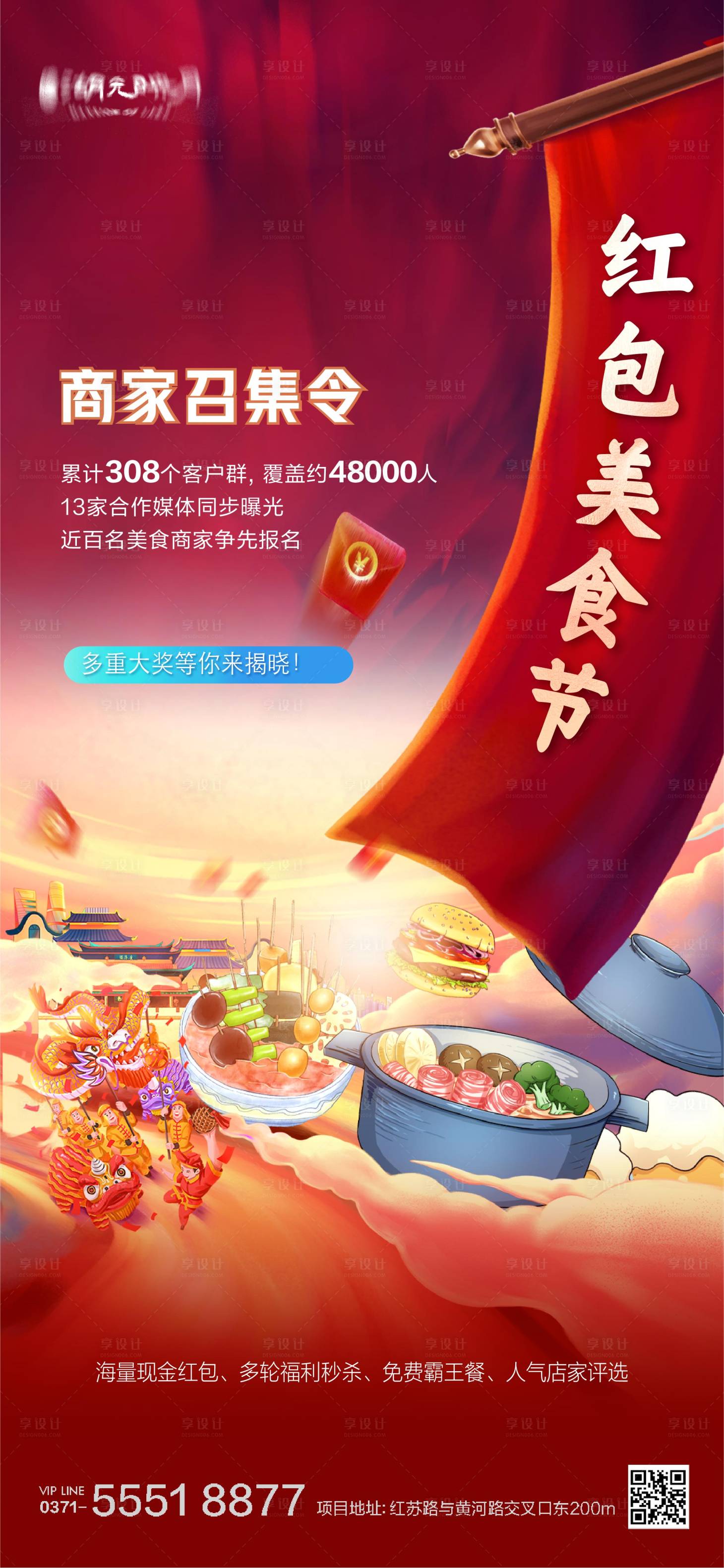 源文件下载【享设计】搜索编号：43760025700253973【商家红包美食春节海报】