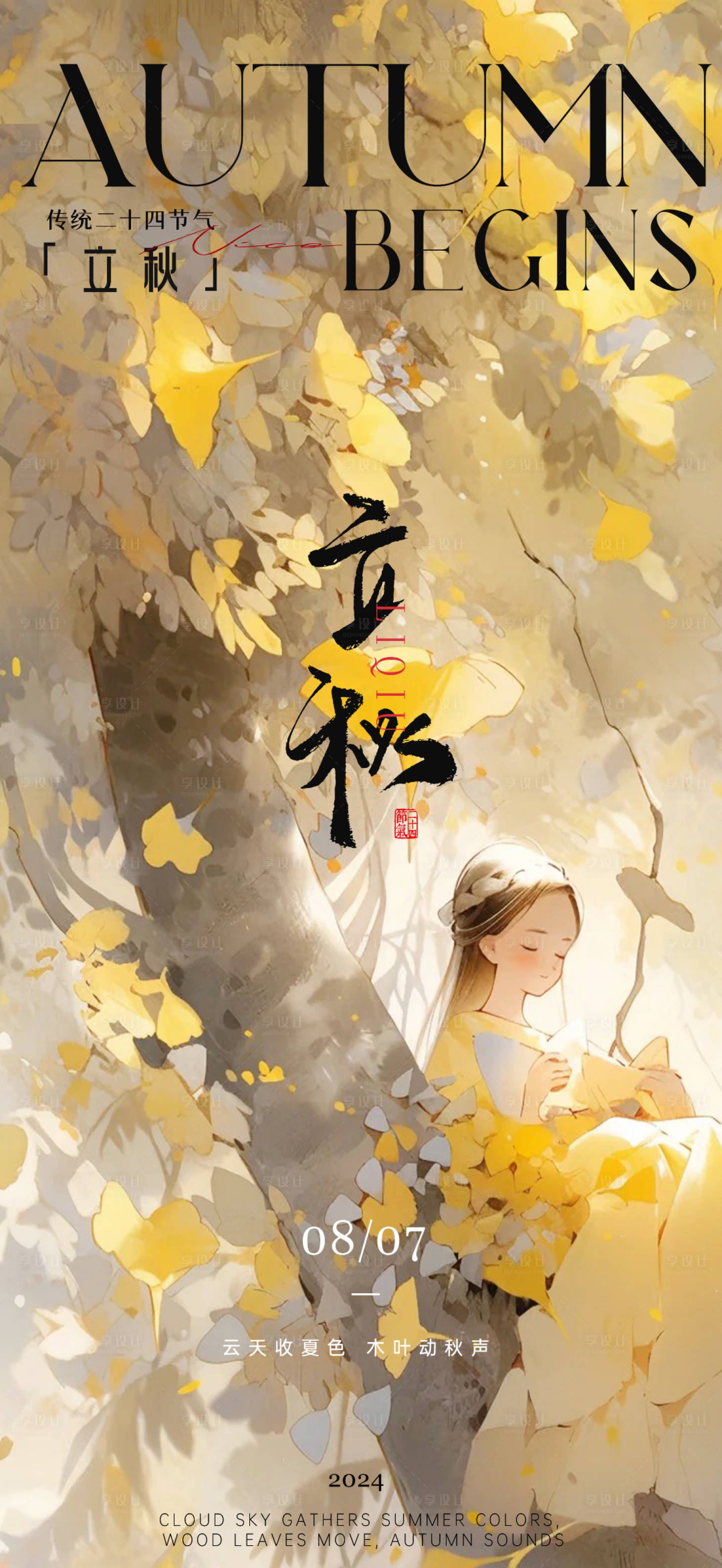 源文件下载【享设计】搜索编号：46370025524793656【立秋节气海报】