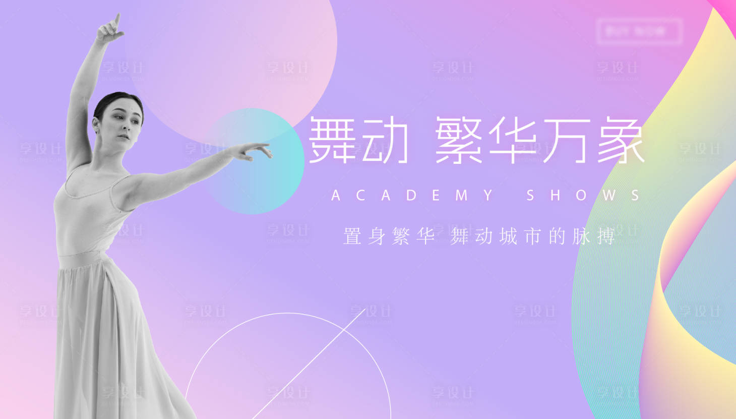 源文件下载【享设计】搜索编号：90630025554036571【舞蹈主视觉】