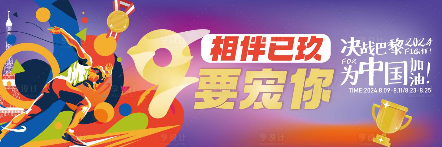 源文件下載【享設計】搜索編號：24590025472553951【商場九周年周年慶奧運主題】