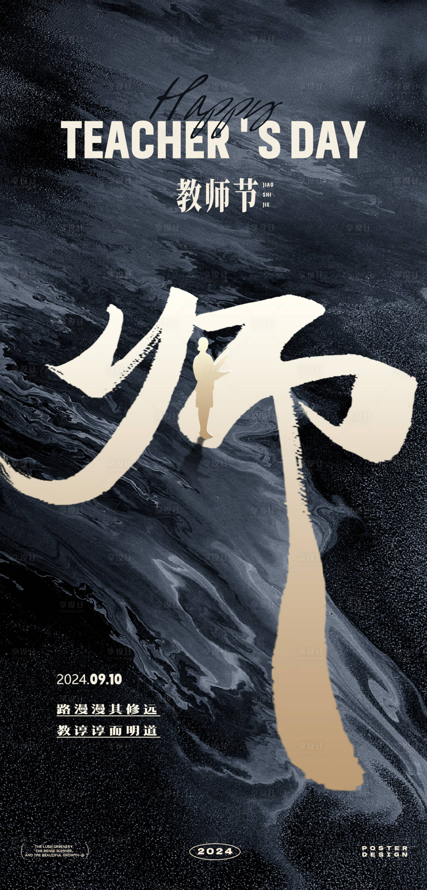 源文件下載【享設計】搜索編號：39290025881718427【教師節海報】